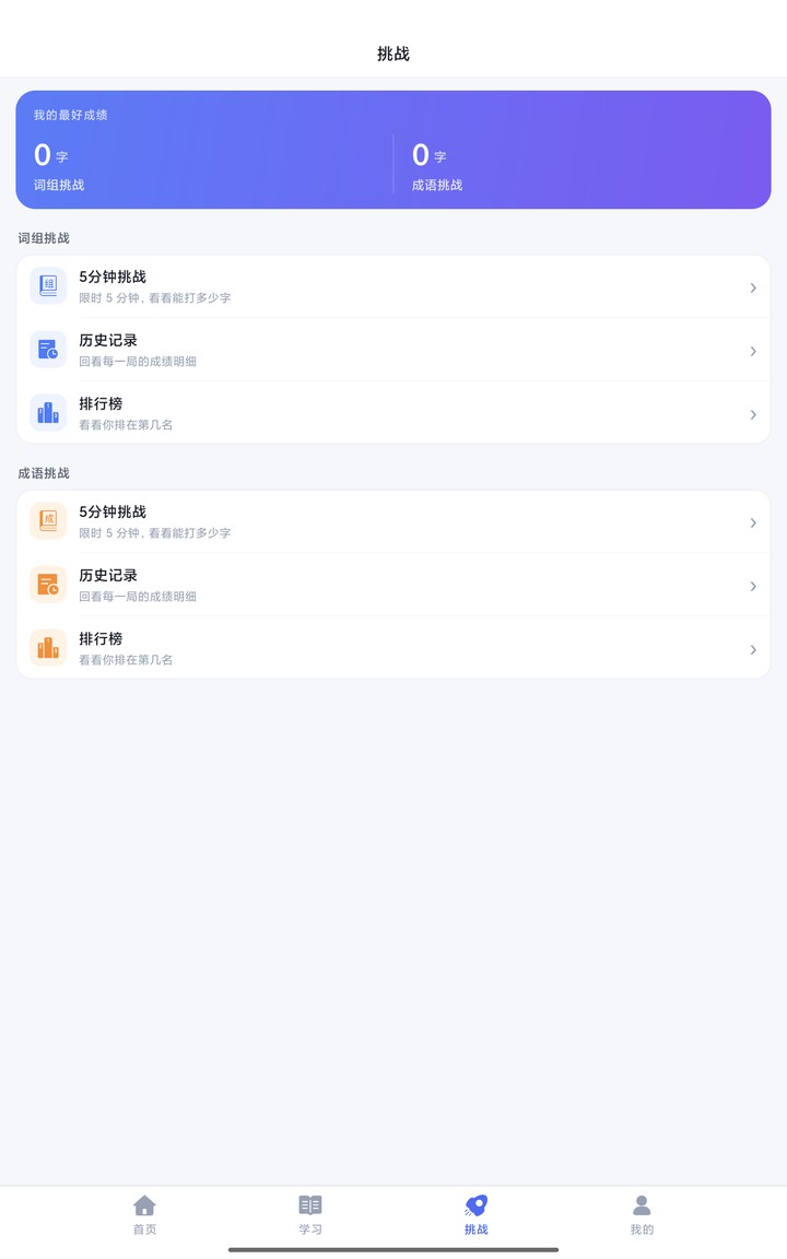 挑战页：词组与成语 5 分钟限时，含历史记录与排行榜