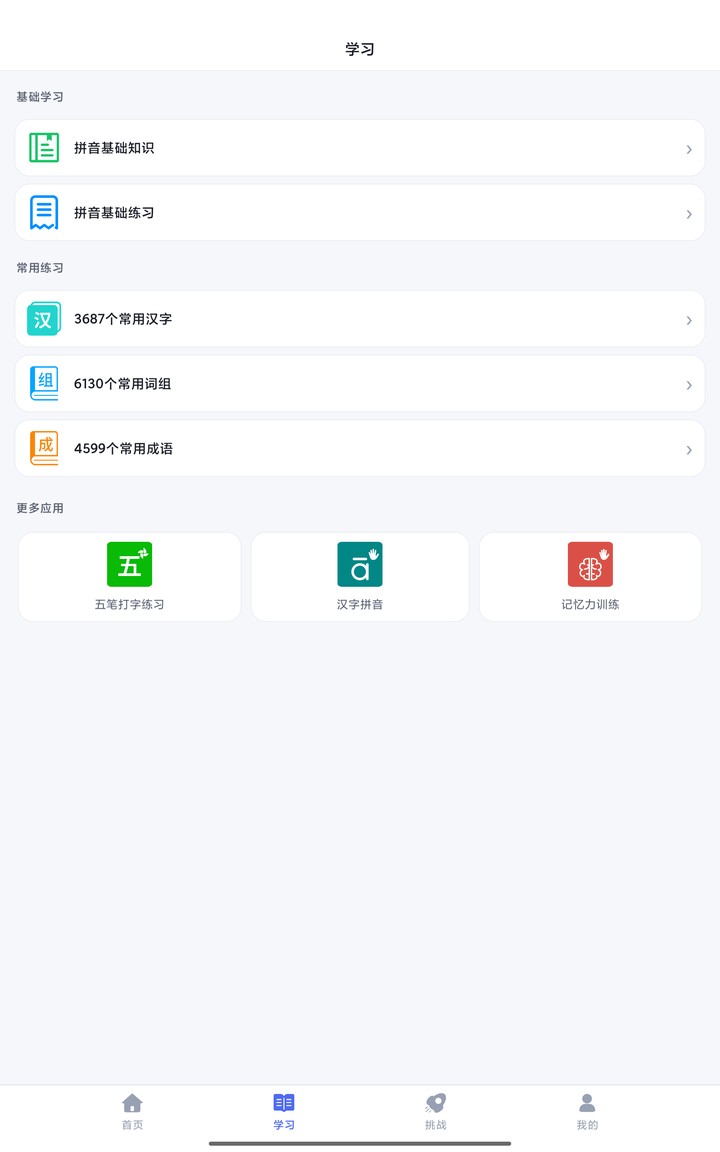 学习页：拼音基础、常用汉字词组成语、更多应用
