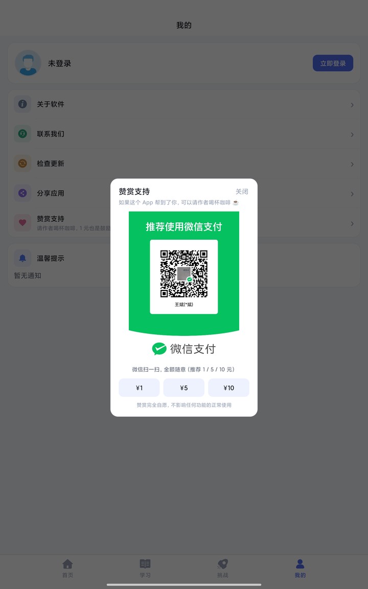 我的页：赞赏支持，微信扫码 1 元、5 元、10 元
