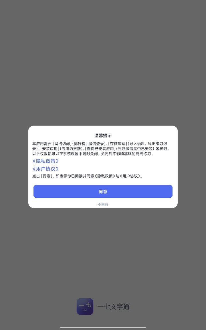 首次启动的隐私政策与权限说明弹窗